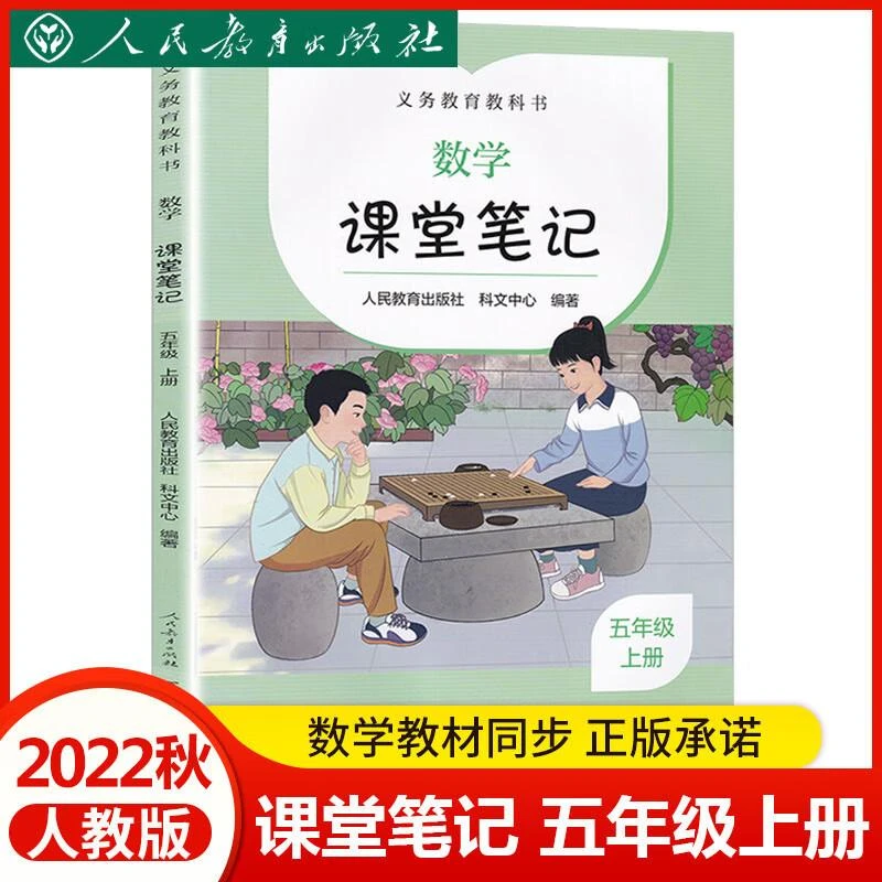2022秋新版课堂笔记五年级上册数学人教版义务教育教科书5年级上