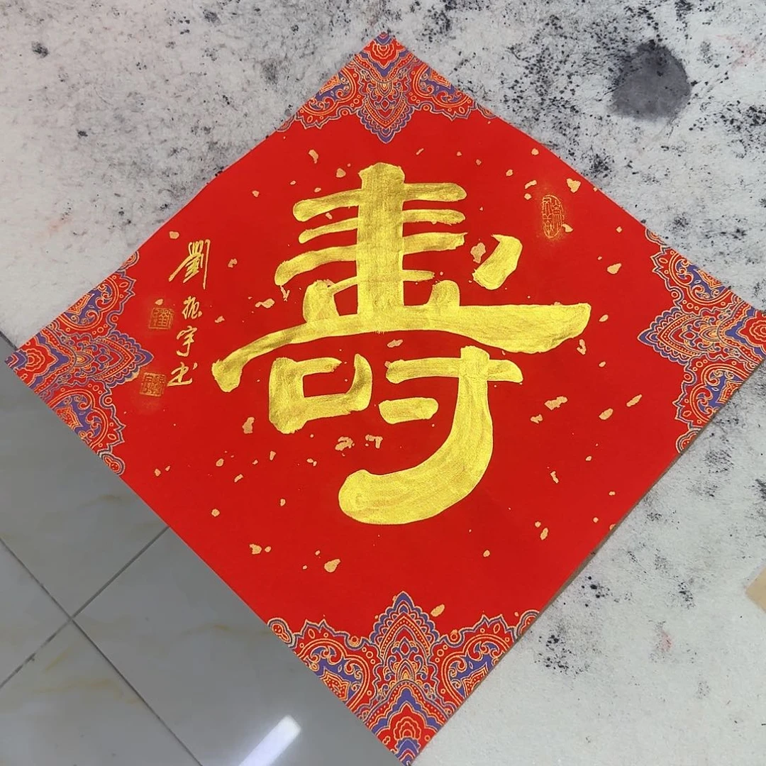 书法寿34×68cm