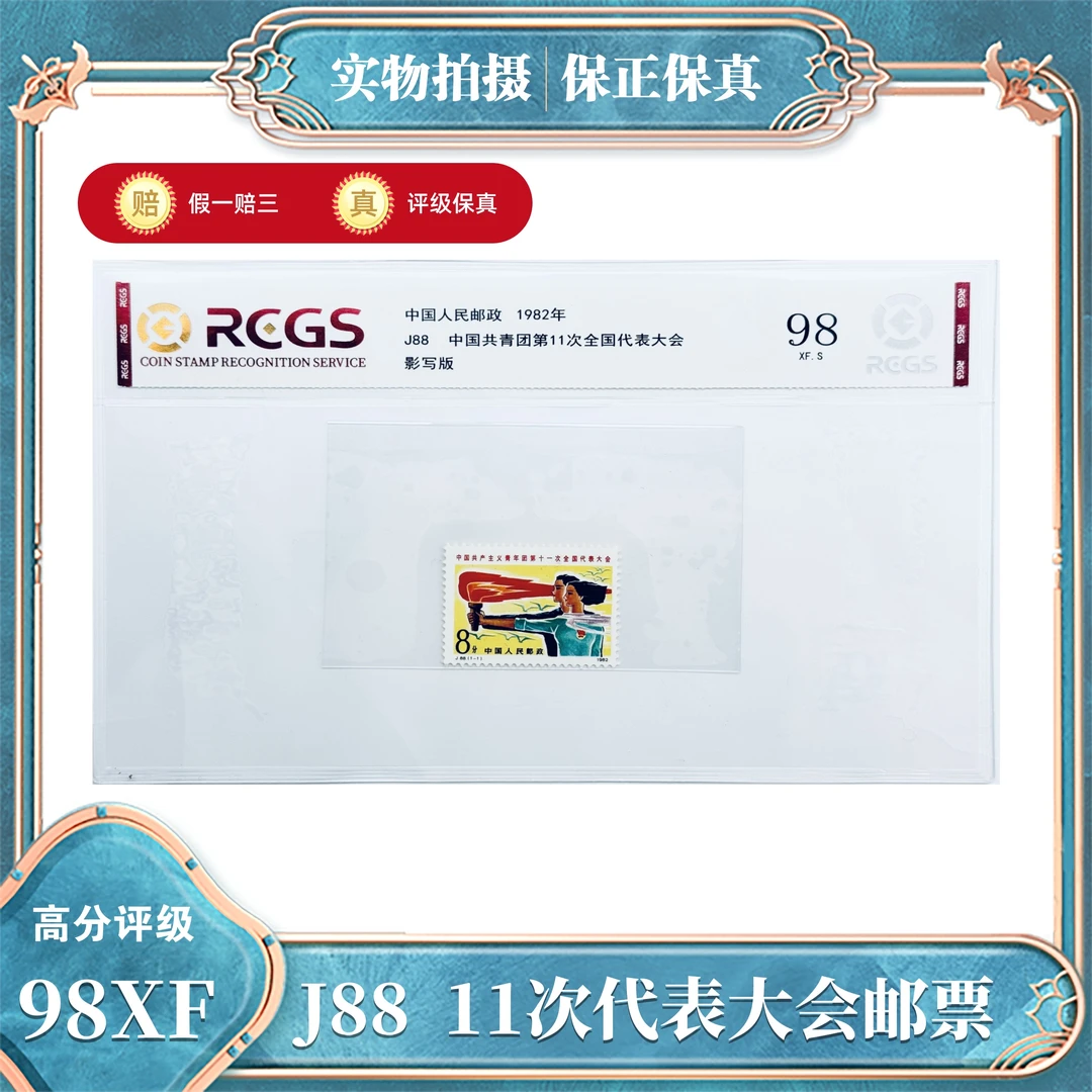 J88  共青团第11次代表大会  中钱国信评级封装98XF/S