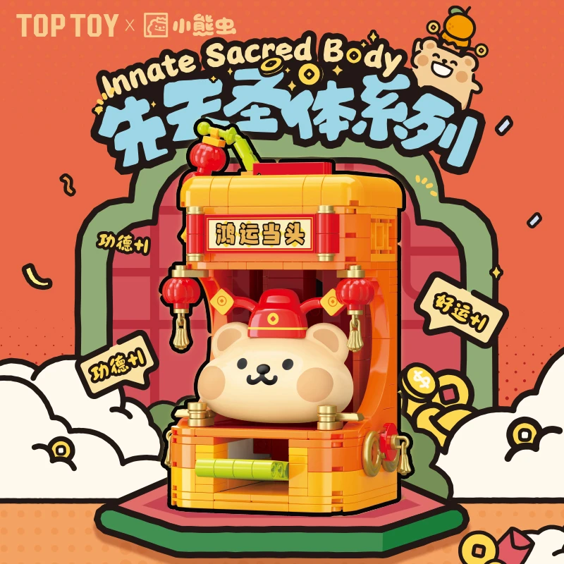 TOP TOY小熊虫先天圣体IP合作积木盲盒生日国庆中秋节礼物儿童玩具
