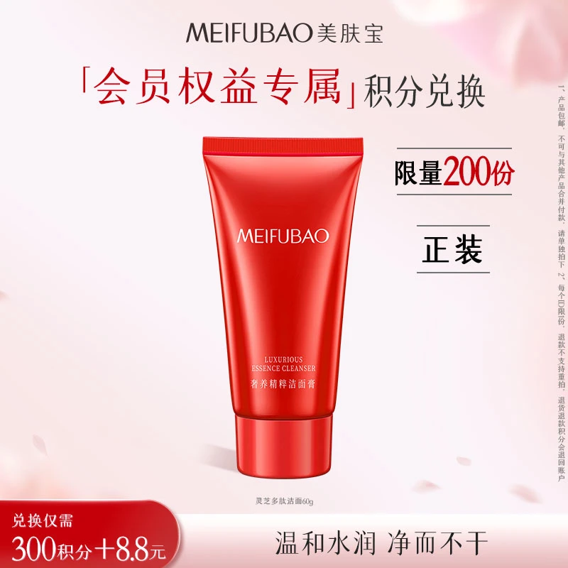 【积分兑换】美肤宝灵芝多肽洁面乳氨基酸温和洗面奶年轻提气色60g