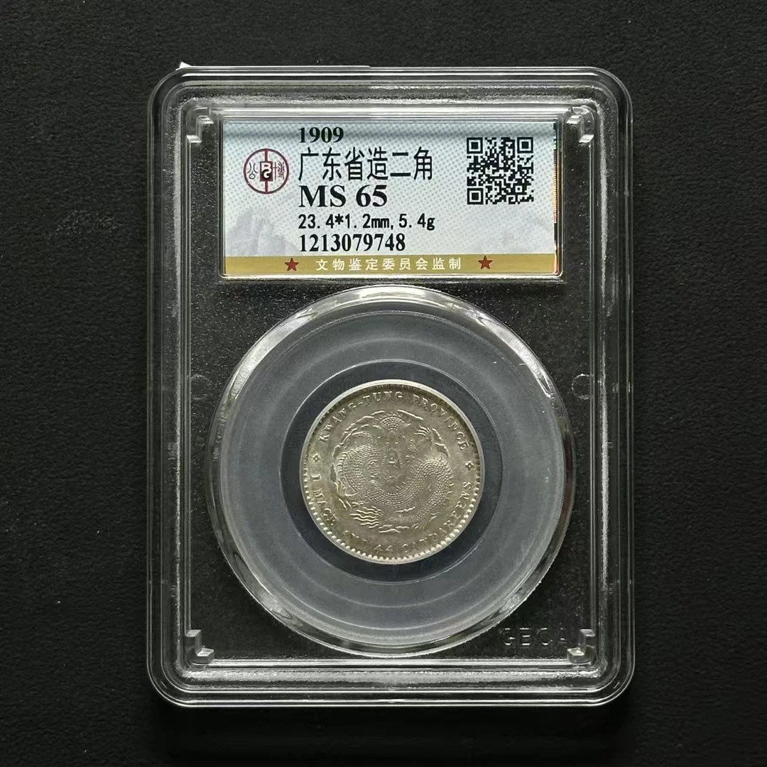 公博评级 广东宣统龙毫 MS65 1213079748 F