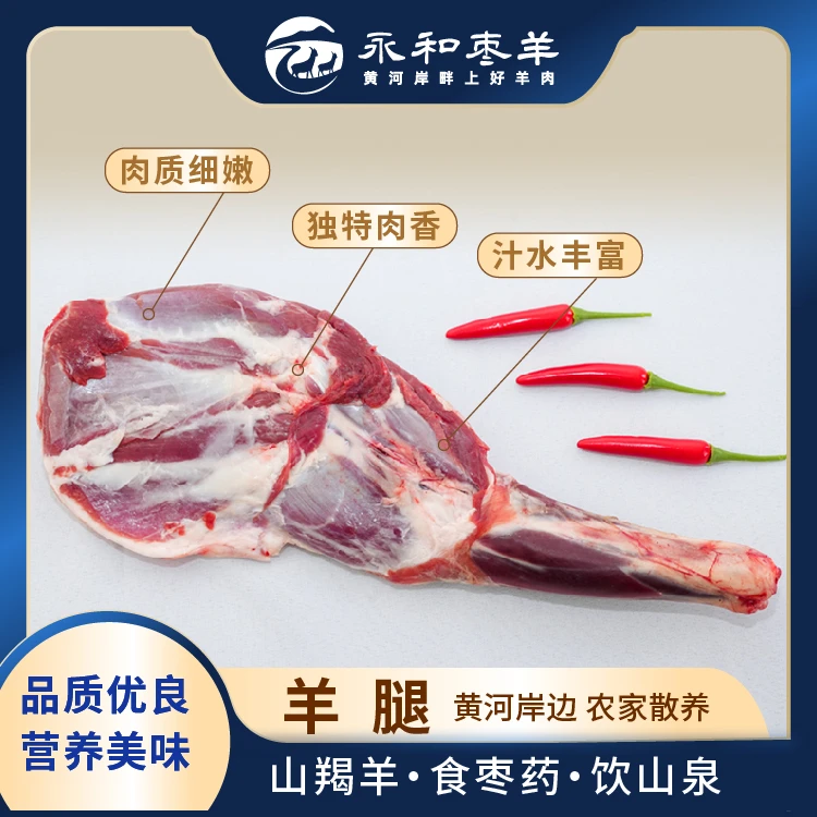 永和枣羊 羊腿3斤