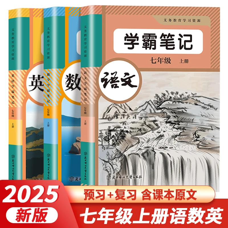 七年级上册2025新人教版初中语文数学英语学霸笔记教材全解