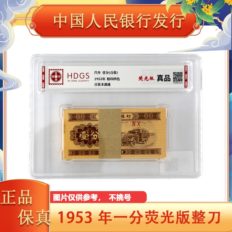 【荧光版】第三版人民币一分钱纸币 荧光版 整刀