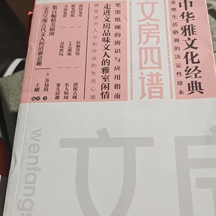 文房四谱平装库存书（务必塑封）微瑕
