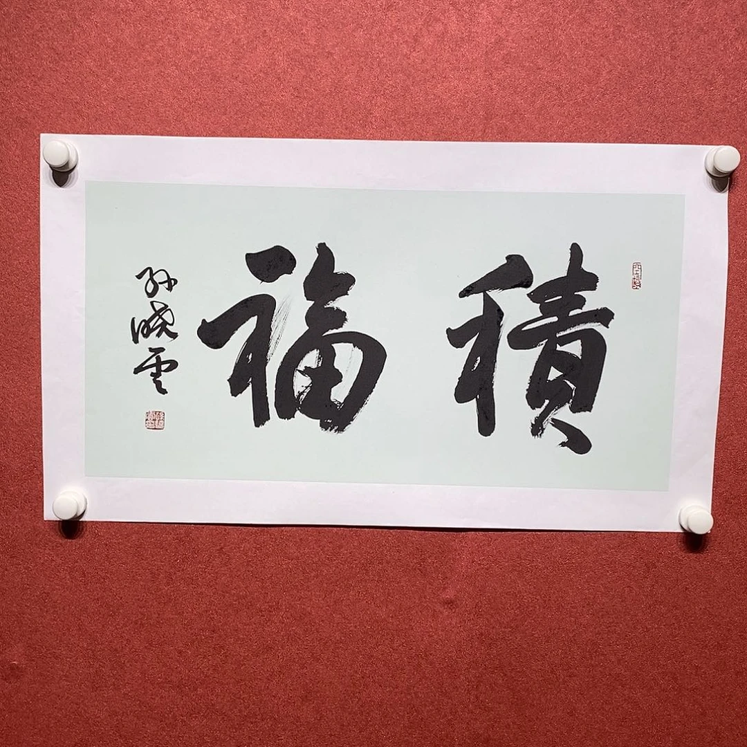 书法积福直播大漏