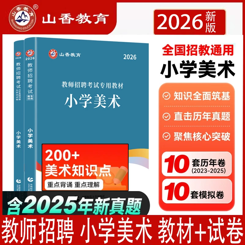 山香26教师招聘考试学科专业知识小学美术考试教材历年真题押题卷