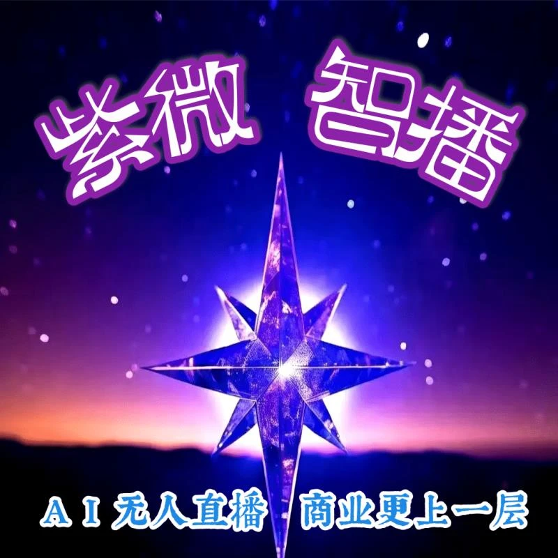 紫微智播直播必备