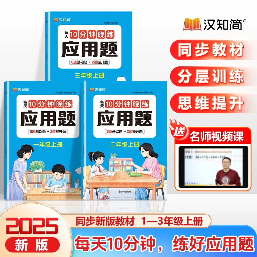 汉知简【10分钟晚练应用题】1-6年级上册数学专项汉知简数学应用题