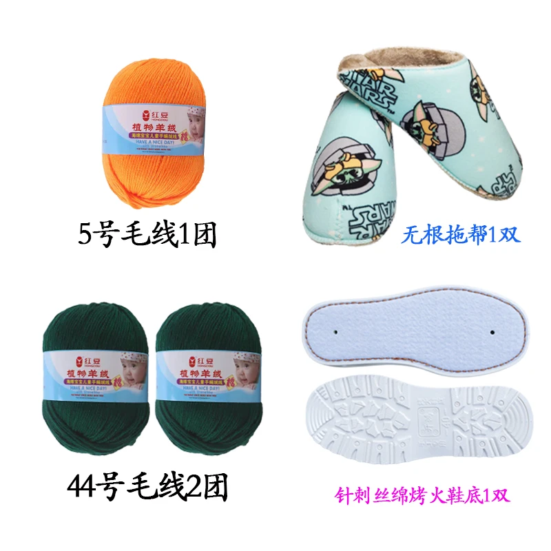 【买10送1】手工编织无根棉拖鞋材料包针刺丝绵烤火底+无跟拖+毛线