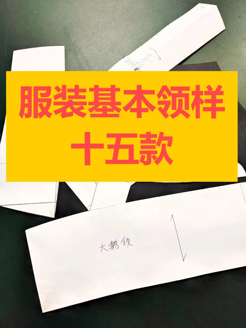 十五款服装基本领样