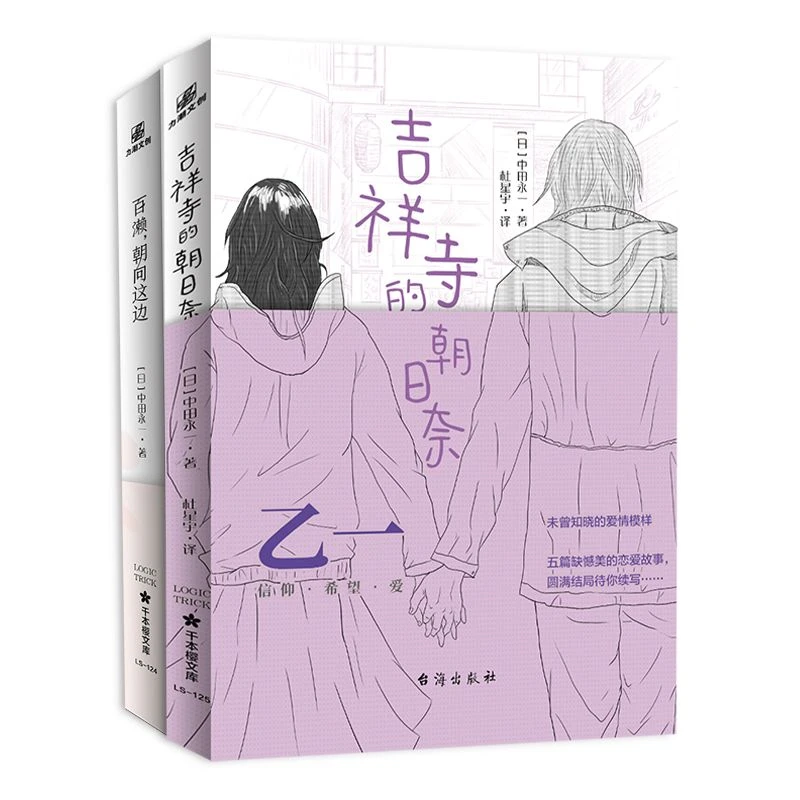 现货 吉祥寺的朝日奈+百濑 朝向这边 畅销作家乙一推理恋爱小说集
