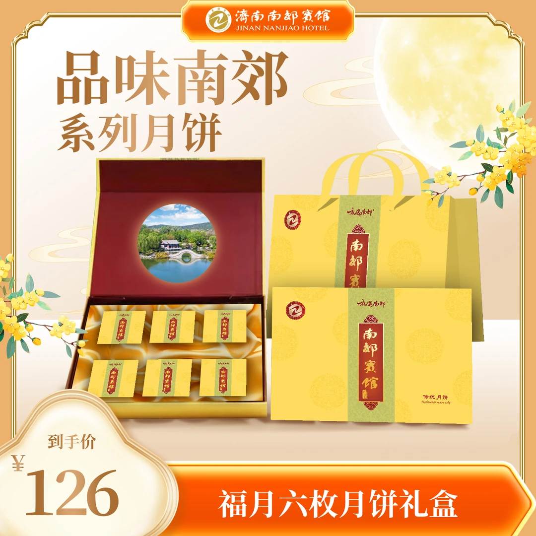 【南郊宾馆】福月礼盒礼遇南郊系列中秋月饼高档礼盒装送礼企业团购