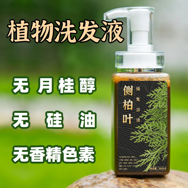 侧柏叶洗发水何首乌洗头控油蓬松氨基酸止痒去油无硅油植物熬煮