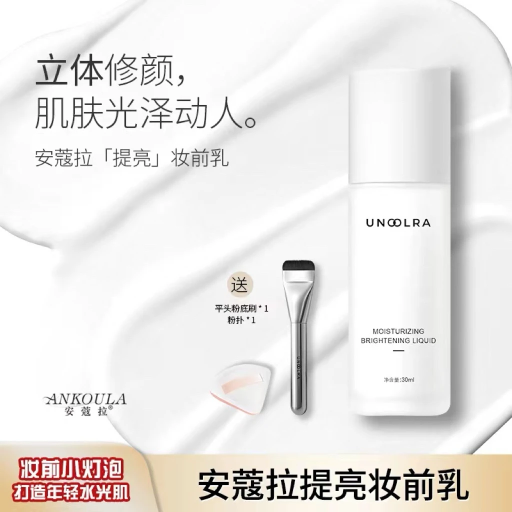 安蔻拉ANKOULA旗舰店保湿妆前提亮液保湿水润赠送主播同款刷子