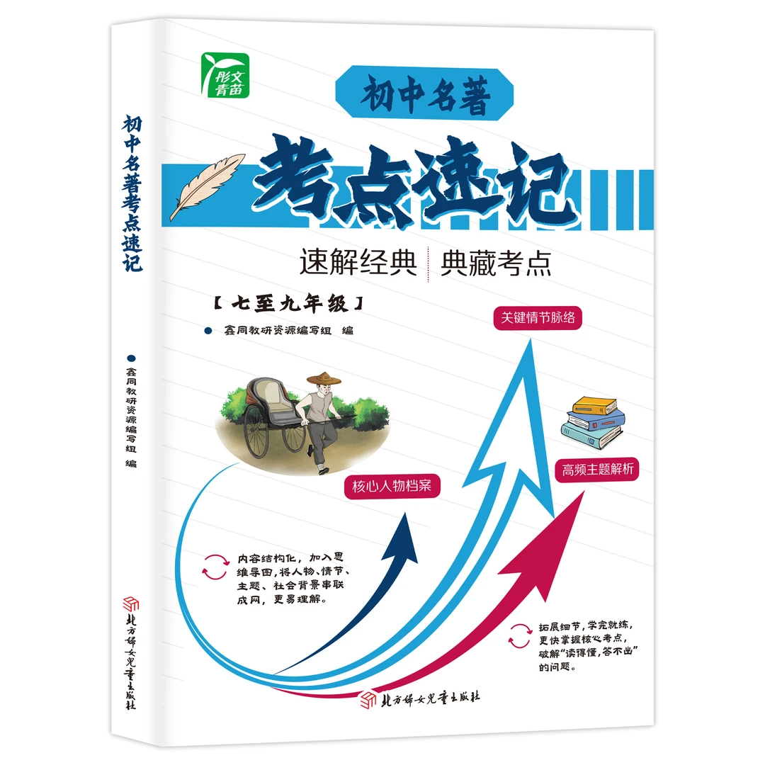 【育当家】初中名著考点速记TX高中生物考点书中考名著教辅书籍正版