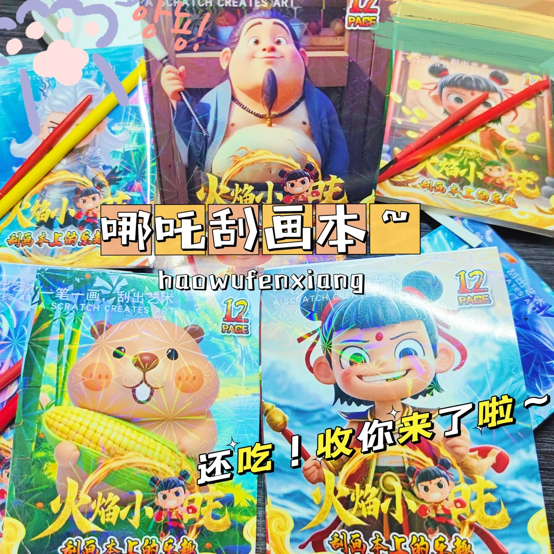 哪吒可爱彩色刮刮画儿童培养创意涂鸦手工diy玩具沙画胶画刮画本