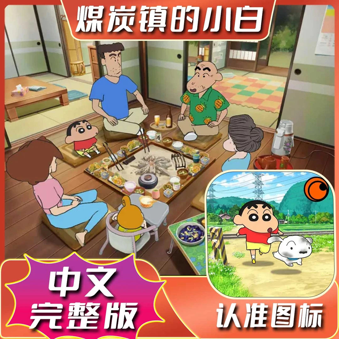 煤炭镇的小白 中文完整版 Shin Chan 蜡笔小新 游戏安装服务