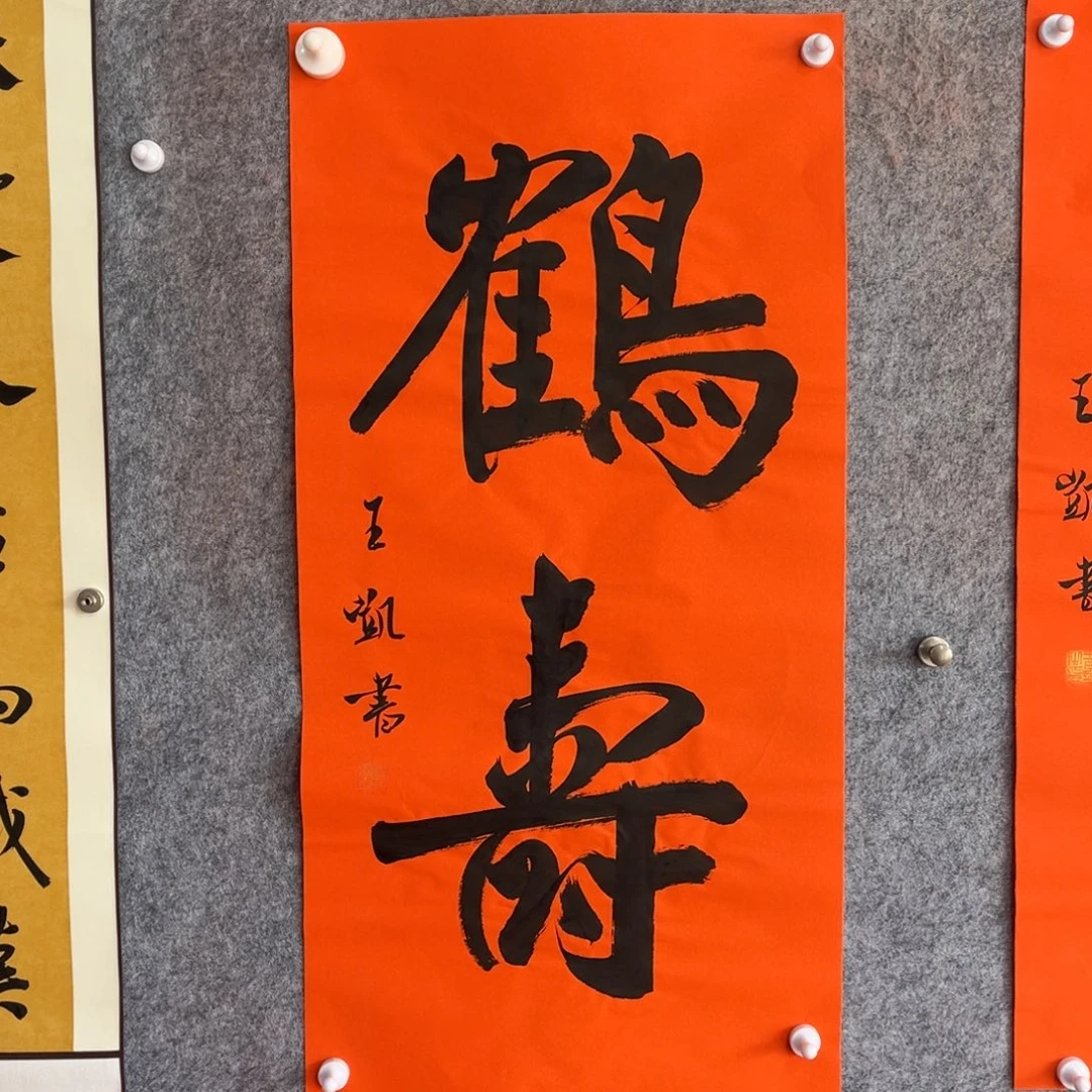 书法书法作品王凯