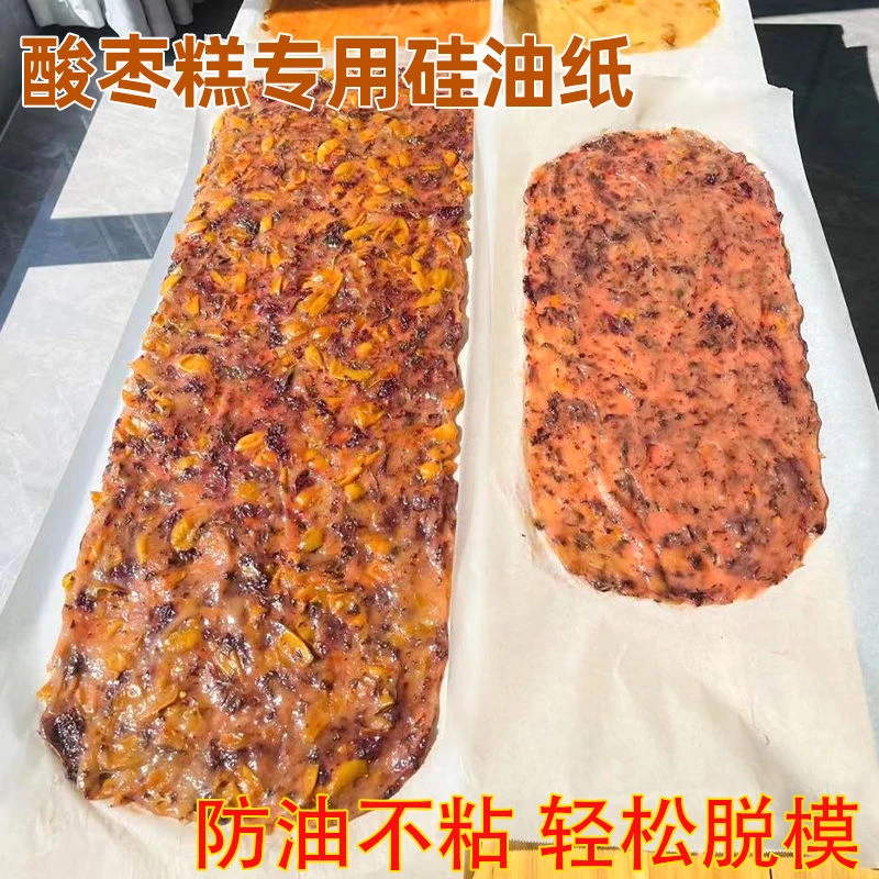 做酸枣糕的油纸食品级专用制作脱模纸一次性不粘防粘冷却定型垫纸