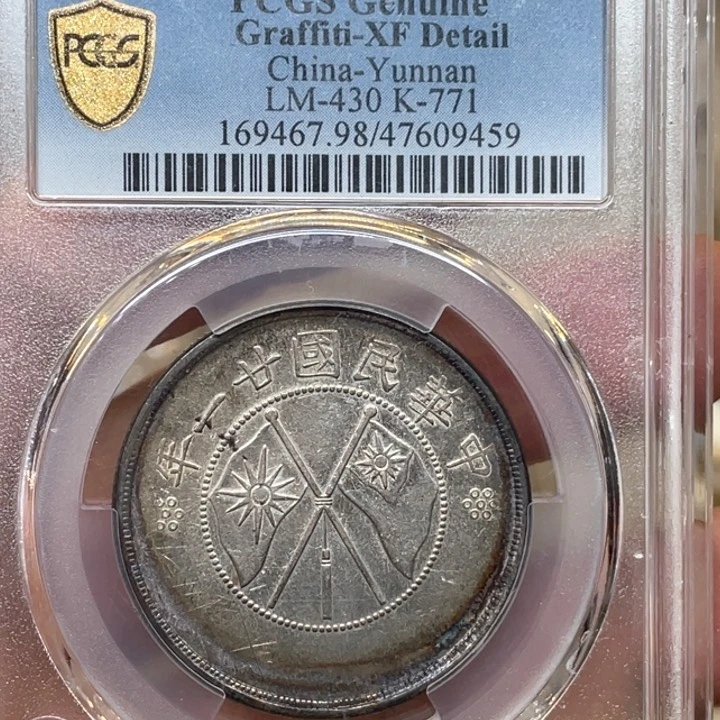 银古钱币包老保真的