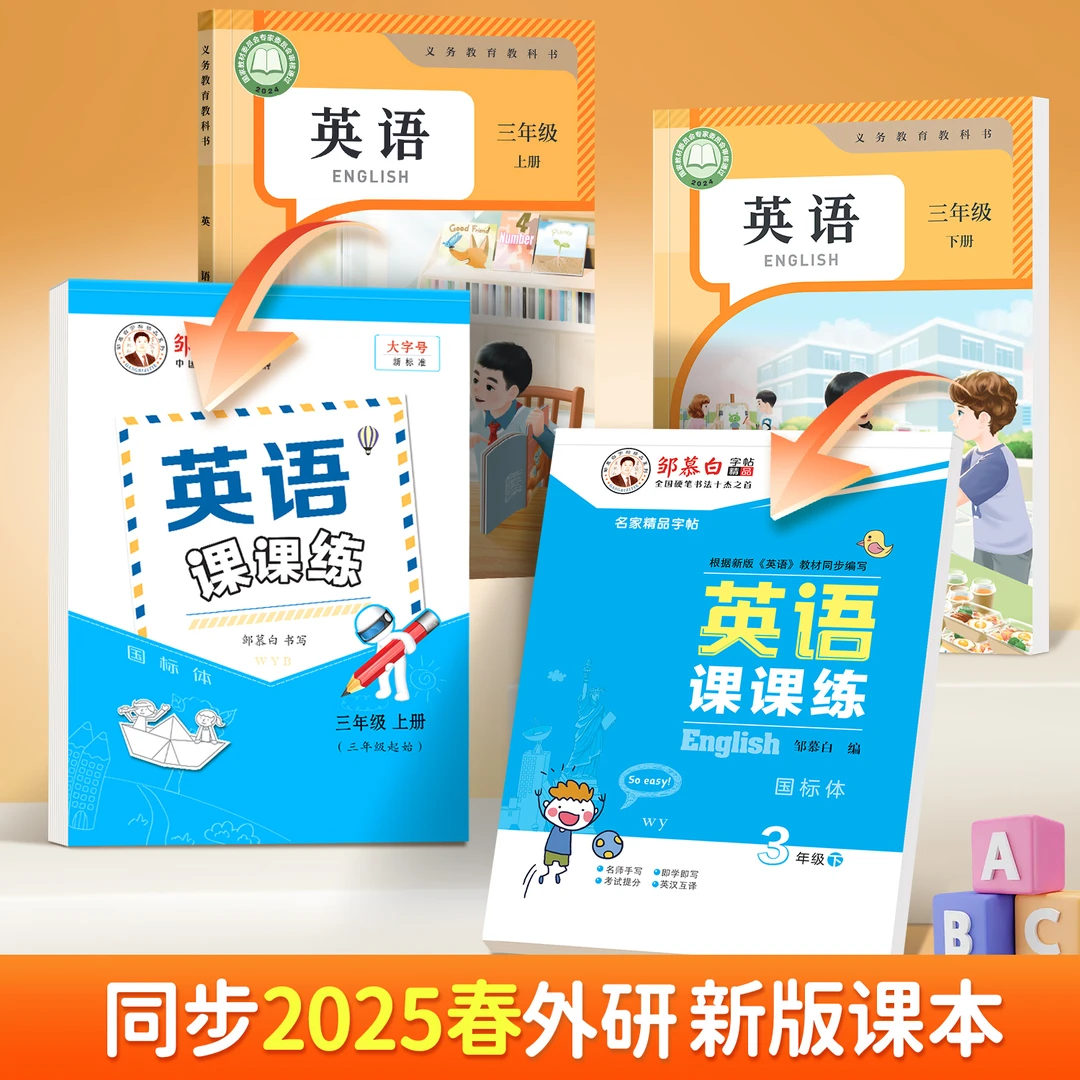 外研版国标体3-6年级英语课课练教材同步字帖三四五六年级上下册