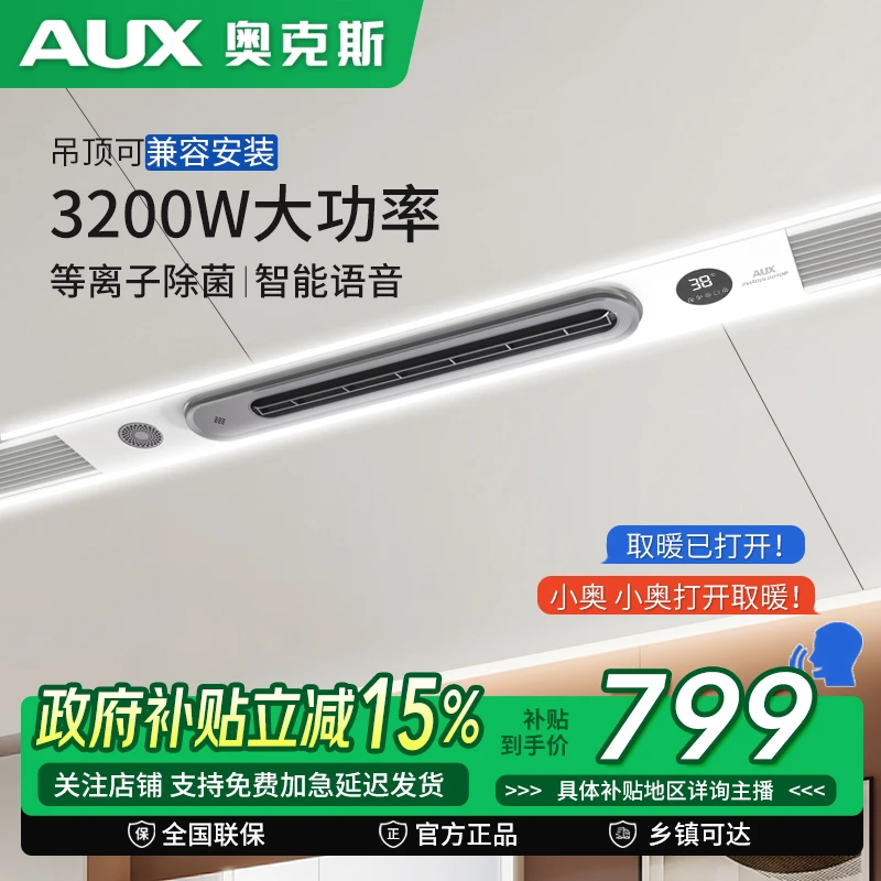【国补15%】奥克斯线性浴霸专用石膏蜂窝大板风暖隐藏式线型暖风机