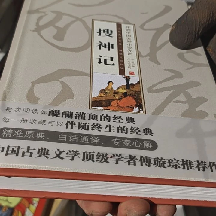 搜神记精装塑封库存书全新