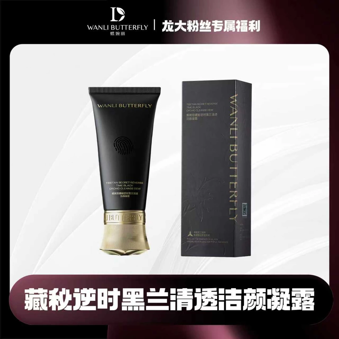 蝶婉丽藏秘逆时黑兰清透洁颜凝露
