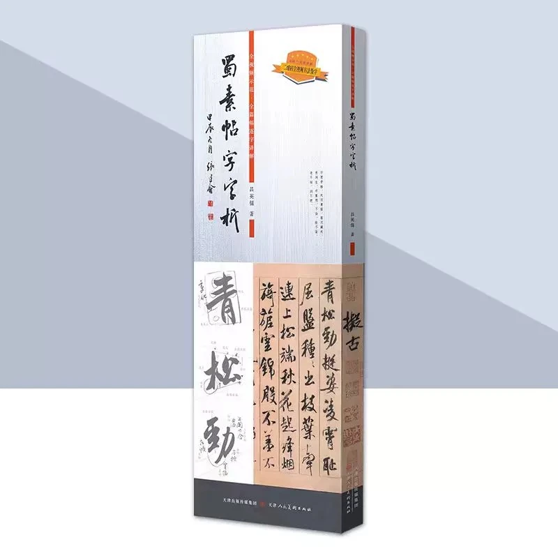 蜀素帖字字析吕英儒著蜀素帖638字逐字视频讲解碑帖笔法临析毛笔