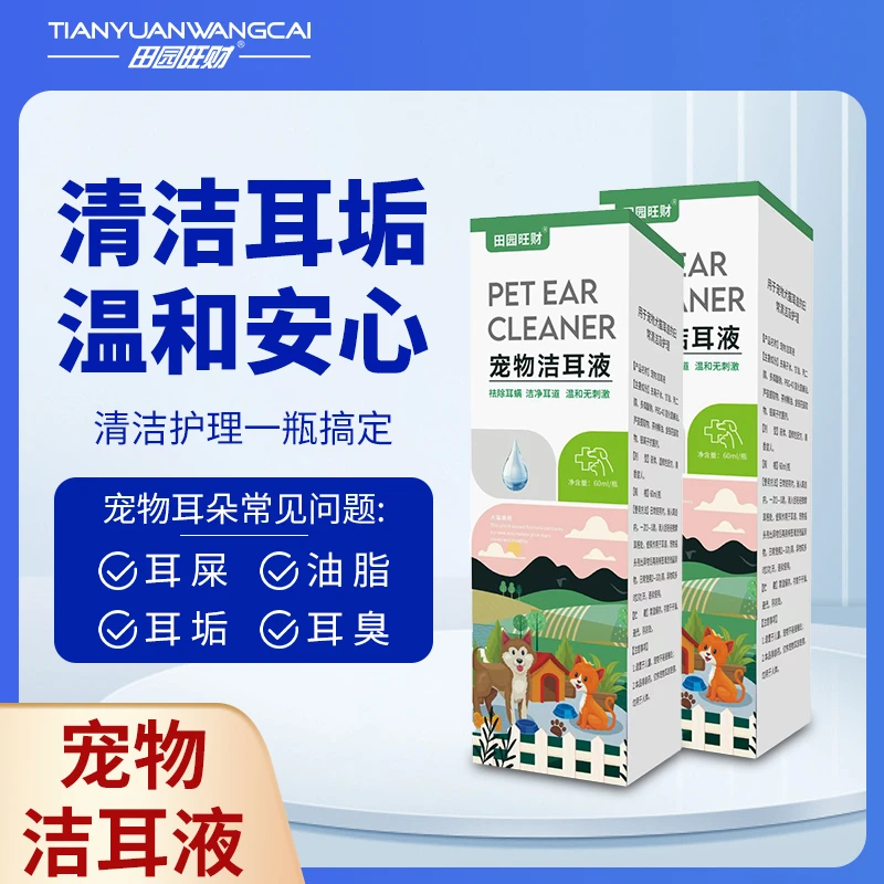 【超值购】田园旺财宠物洁耳液猫狗通用清洁耳垢祛味洗耳液猫咪滴耳