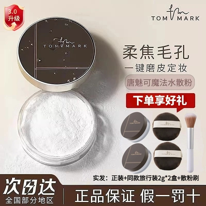 TOMMARK/唐魅可水散粉时光定格定妆蜜粉控油02透明色隐形毛孔8.5g