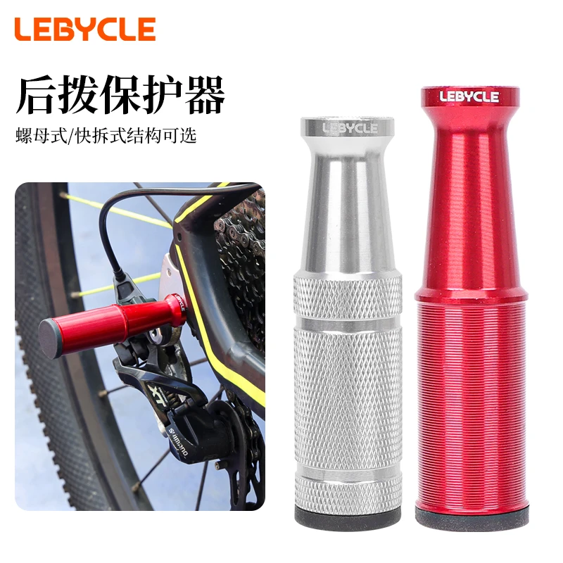 乐百客后拨保护器公路山地自行车变速器保护架通用护拨器骑行装备
