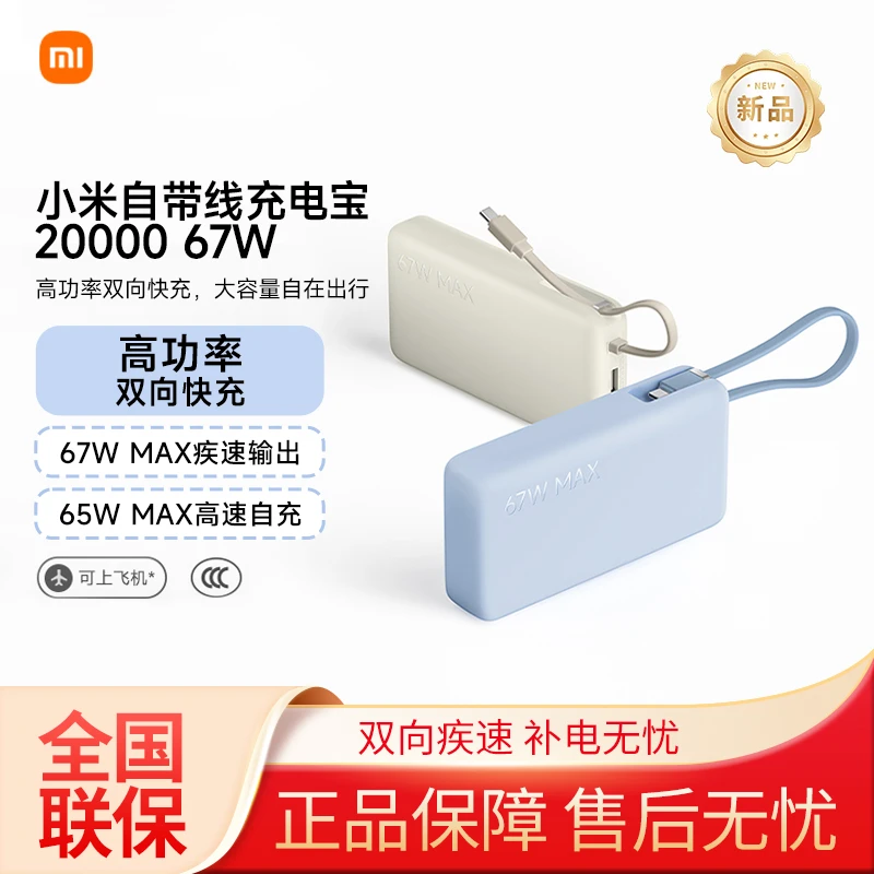 小米自带线充电宝 20000 67W