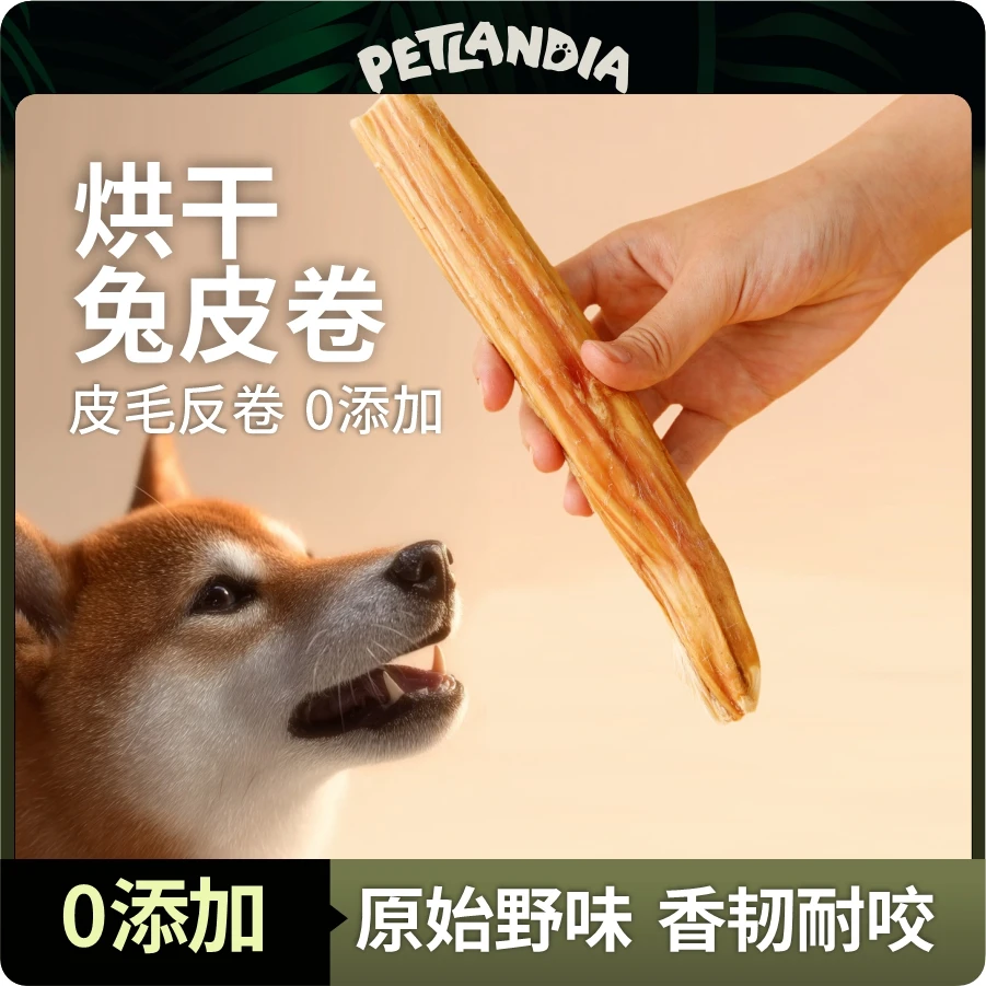 原切烘干带毛兔皮卷狗狗零食耐咬耐磨大中小型犬磨牙洁齿磨牙棒