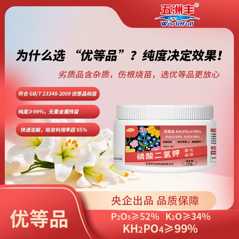 五洲丰磷酸二氢钾花肥叶面肥磷钾肥促开花肥料花卉植物水溶复合肥