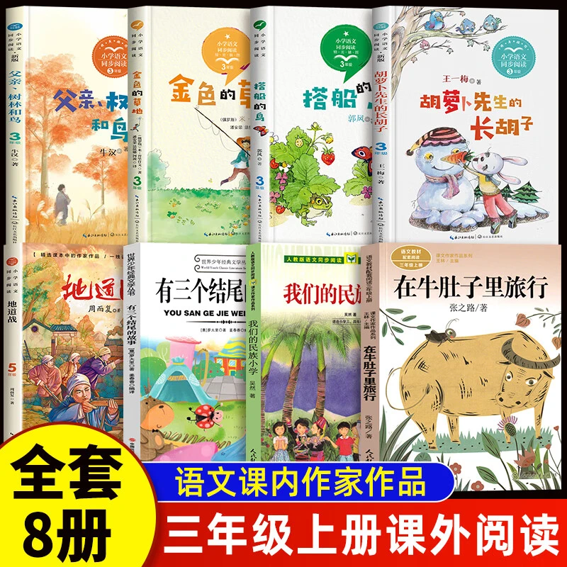 三年级上册课内作家必读的书在牛肚子里旅行我们的民族小学地道战