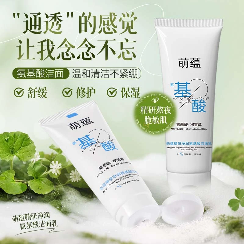 萌蕴精研净润氨基酸洁面乳温和清洁舒缓熬夜敏感肌肤积雪草洗面奶