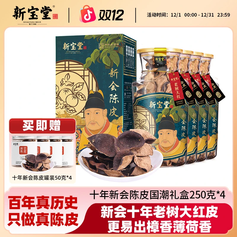 新宝堂陈皮新会陈皮茶十年新会陈皮国潮瓶礼盒装250克*4
