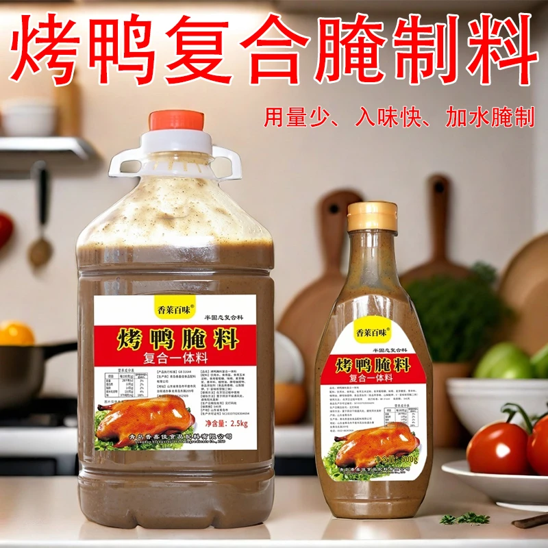 烤鸭一体料腌制脆皮手撕鸭油炸鸭鸭肉饭商用上色浓缩重复用腌料