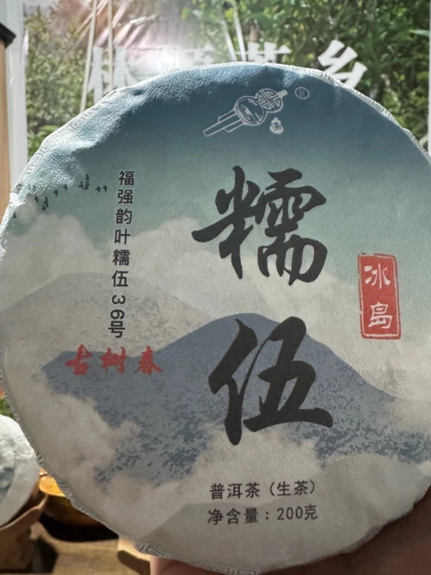 2022年冰岛糯伍古树春茶200克饼