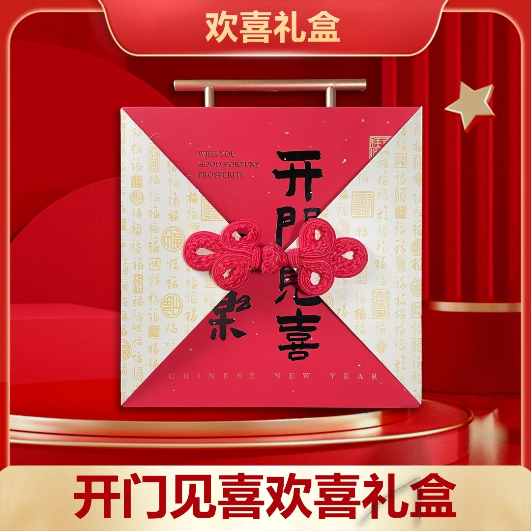 开门见喜欢喜礼盒