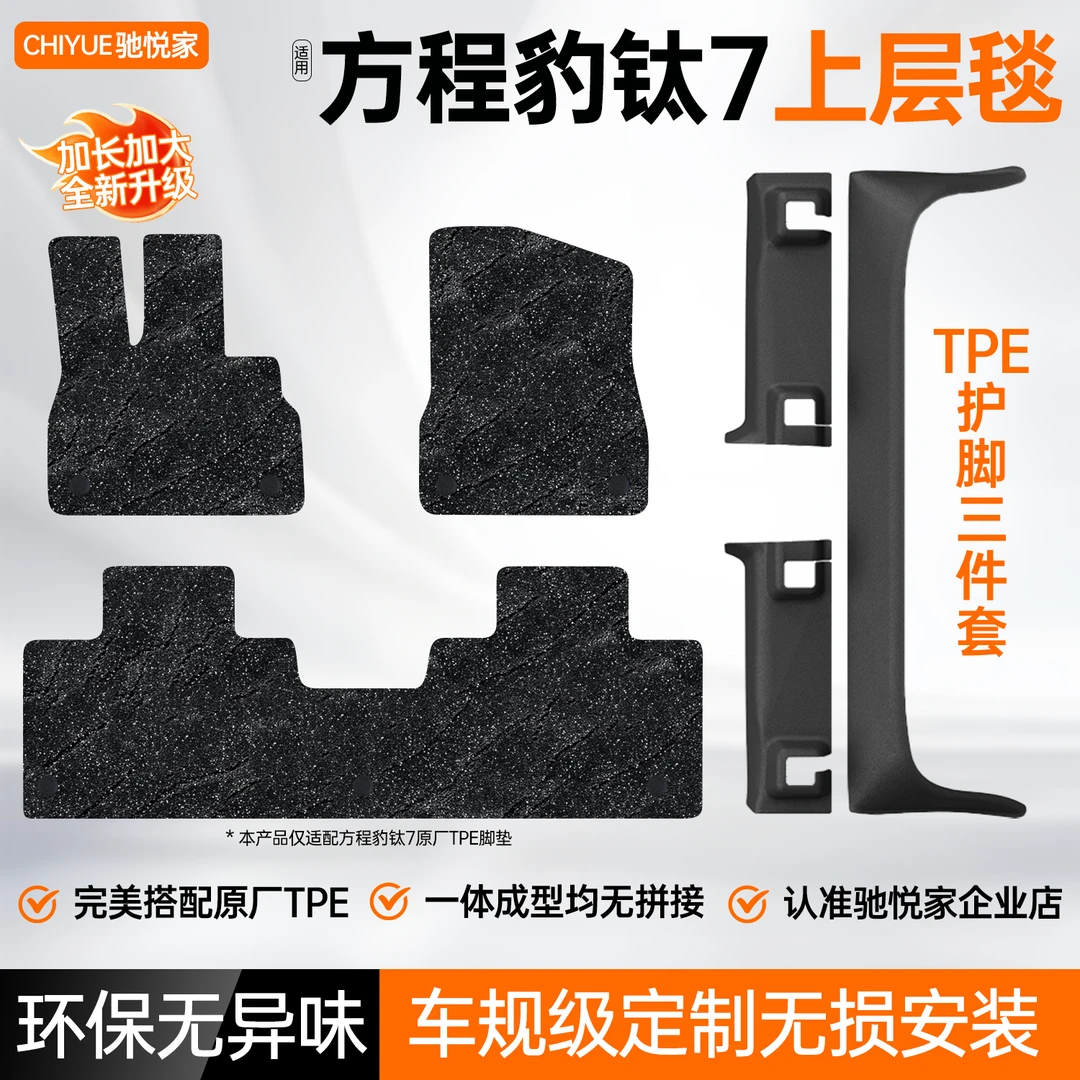 适用方程豹钛7脚垫搭配原厂TPE上层地毯车内改装饰专用配件用品全