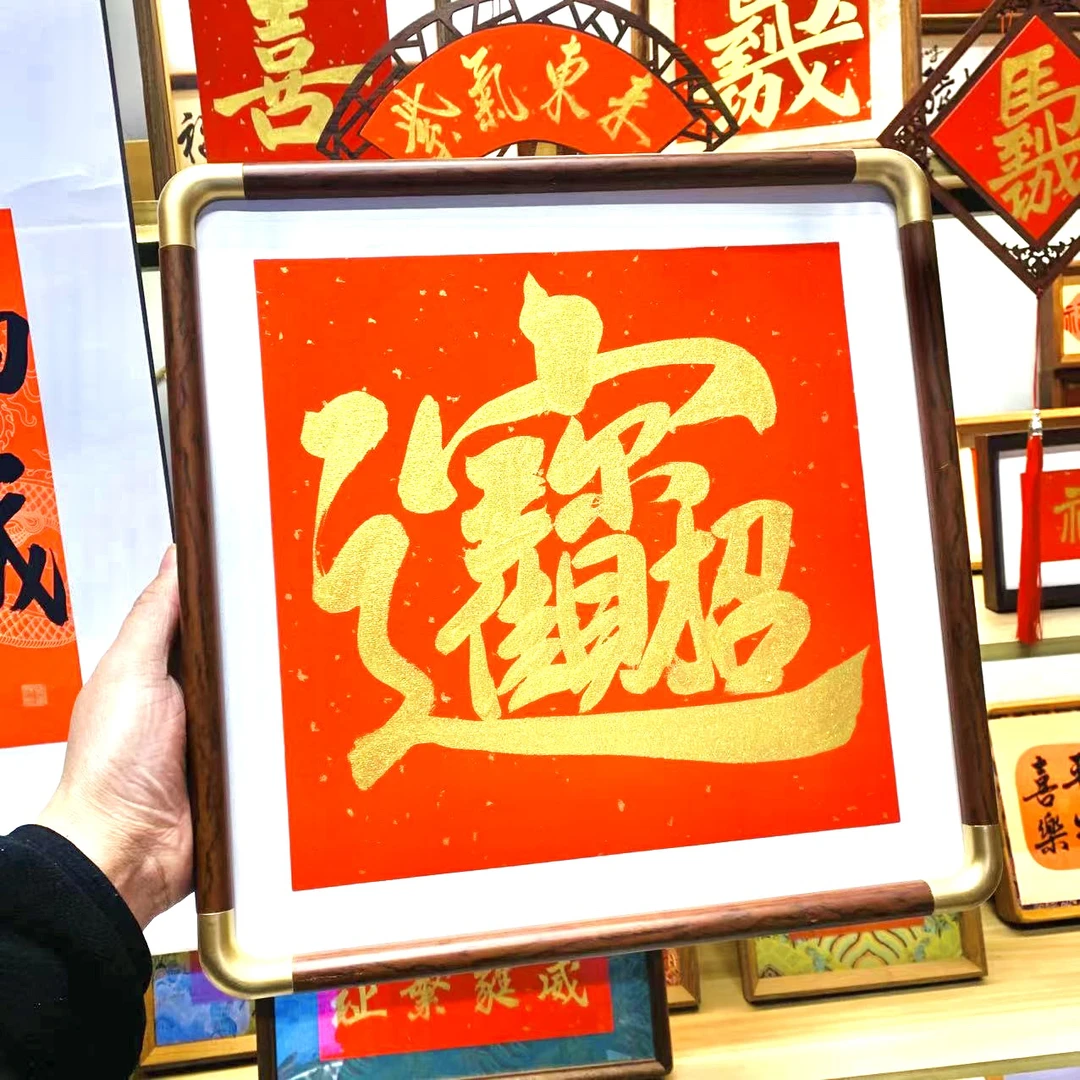 招财进宝书法字画中式客厅办公室墙装饰摆件