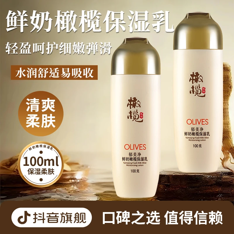 郁美净鲜奶橄榄保湿乳液100g补水滋润官方旗舰店女男护肤面霜老牌