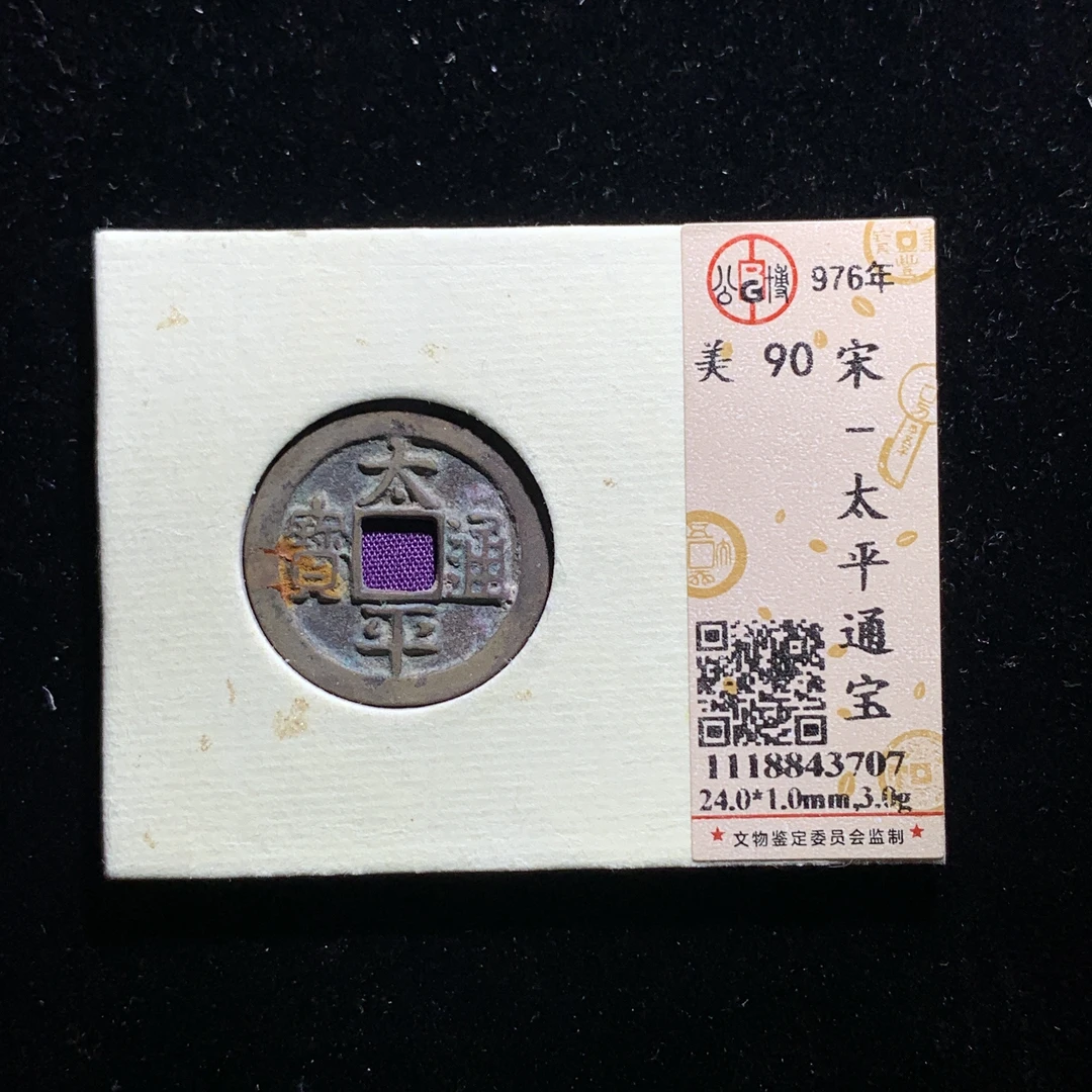 x609-36太平通宝