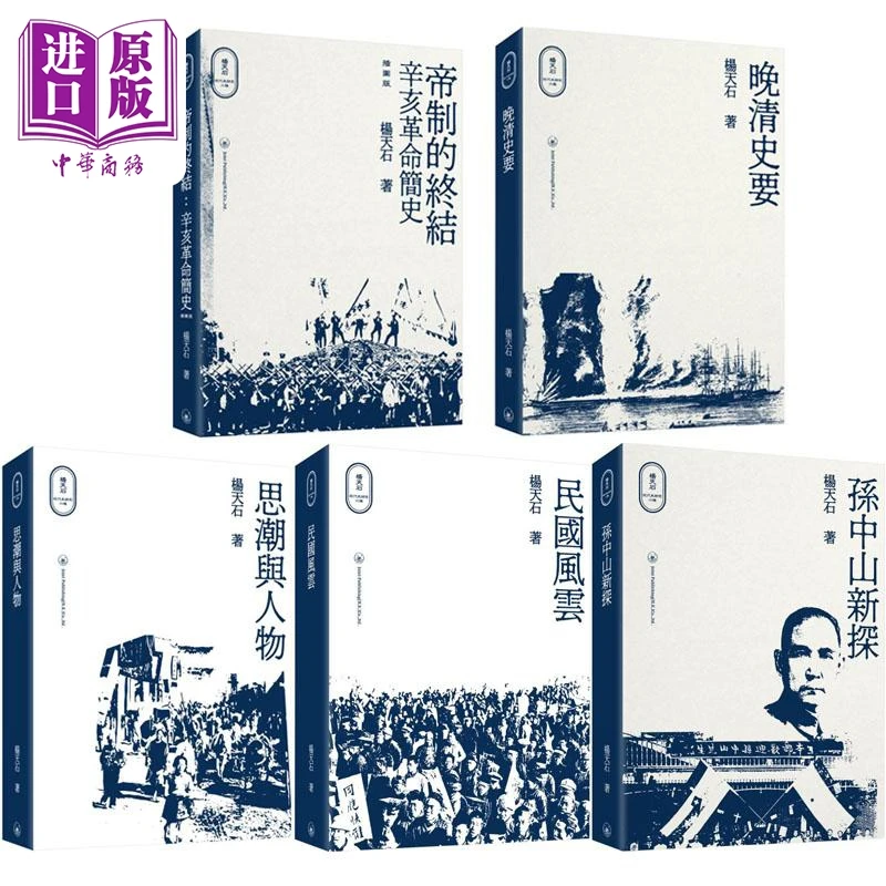 【中商】杨天石近代史研究五种 港台原版 杨天石 香港三联书
