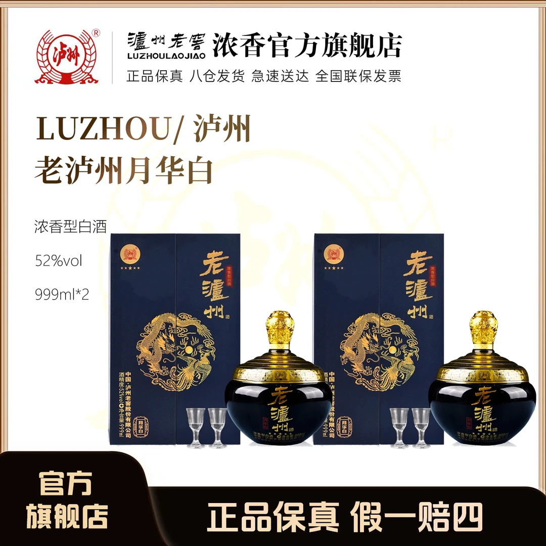 LUZHOU/泸州老泸州月华白52度浓香型白酒QP52度999ml*2