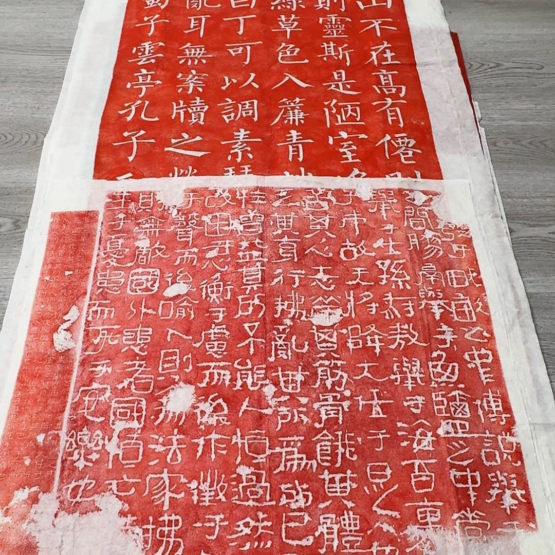 其他拓片用纸生于忧患 死于安乐朱拓